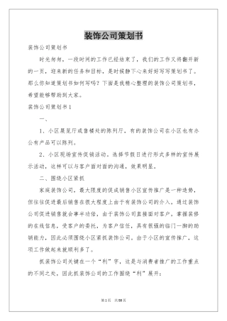 装饰公司策划书