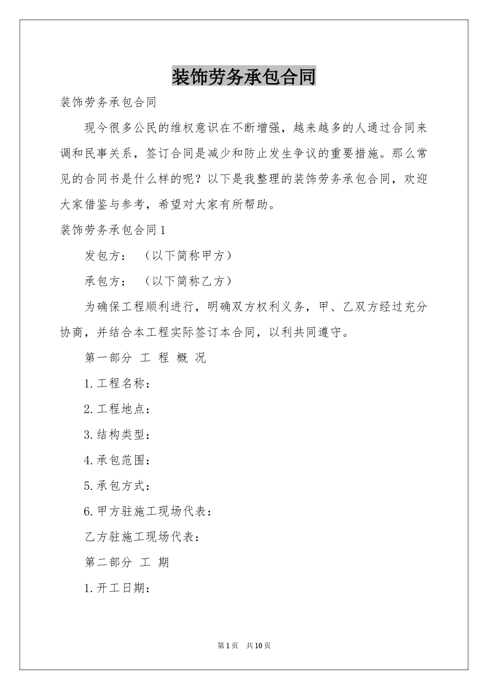 装饰劳务承包合同_第1页