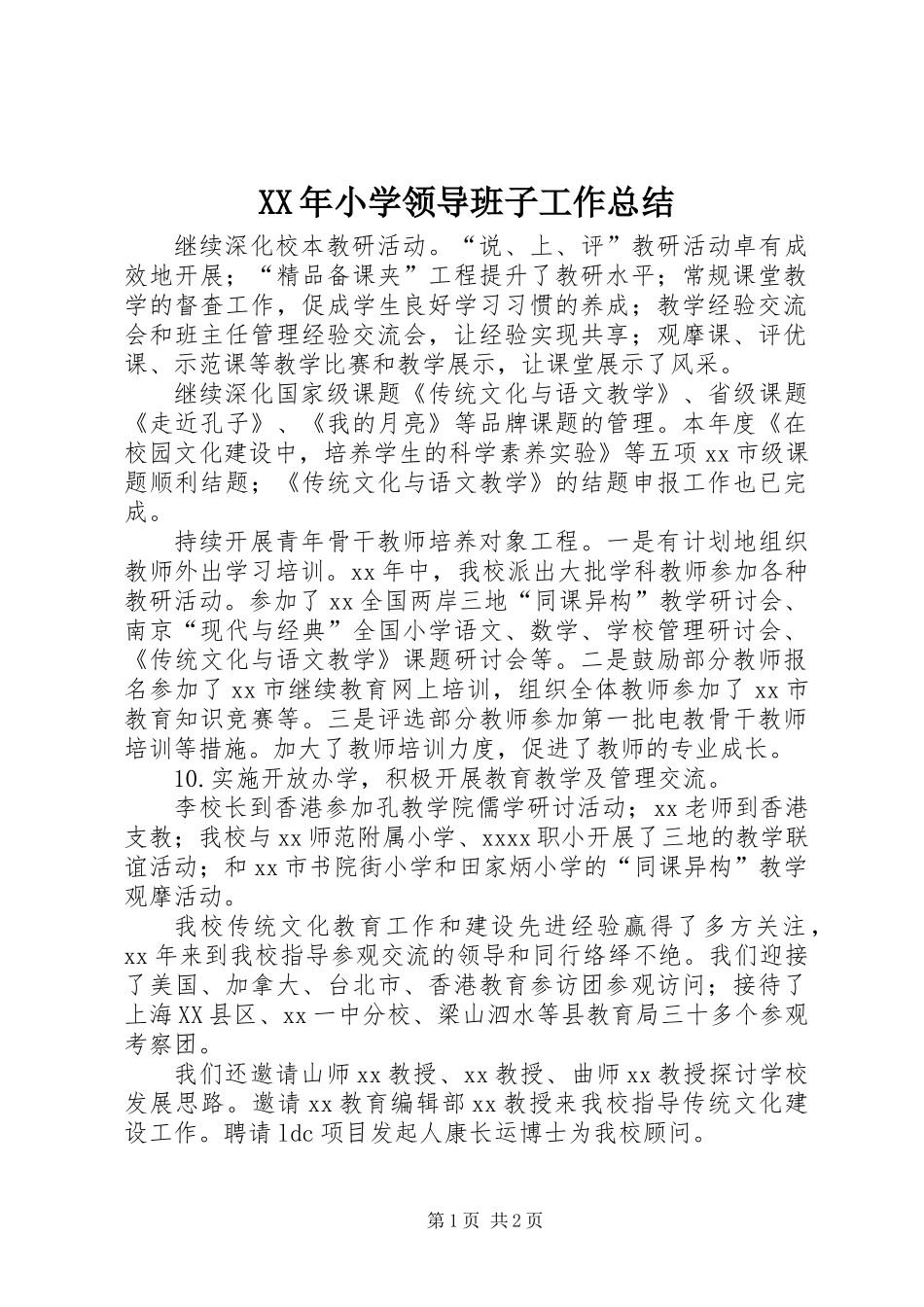 XX年小学领导班子工作总结_1_第1页