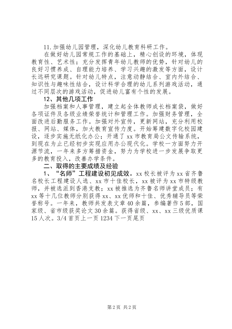 XX年小学领导班子工作总结_1_第2页