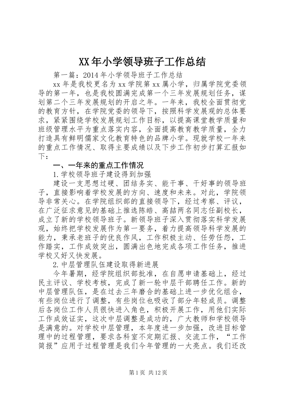 XX年小学领导班子工作总结_1 (2)_第1页