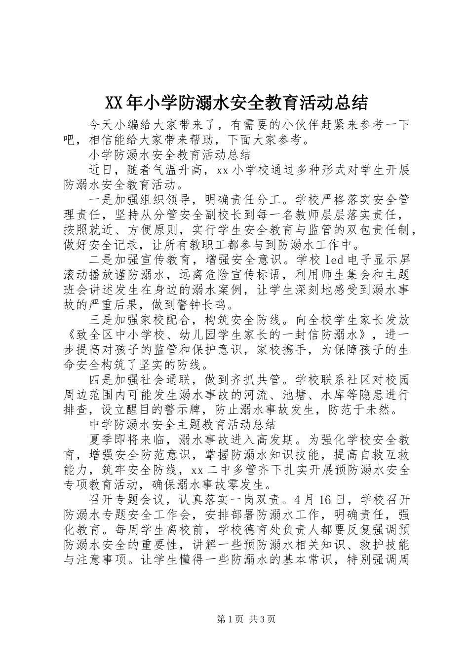 XX年小学防溺水安全教育活动总结_第1页