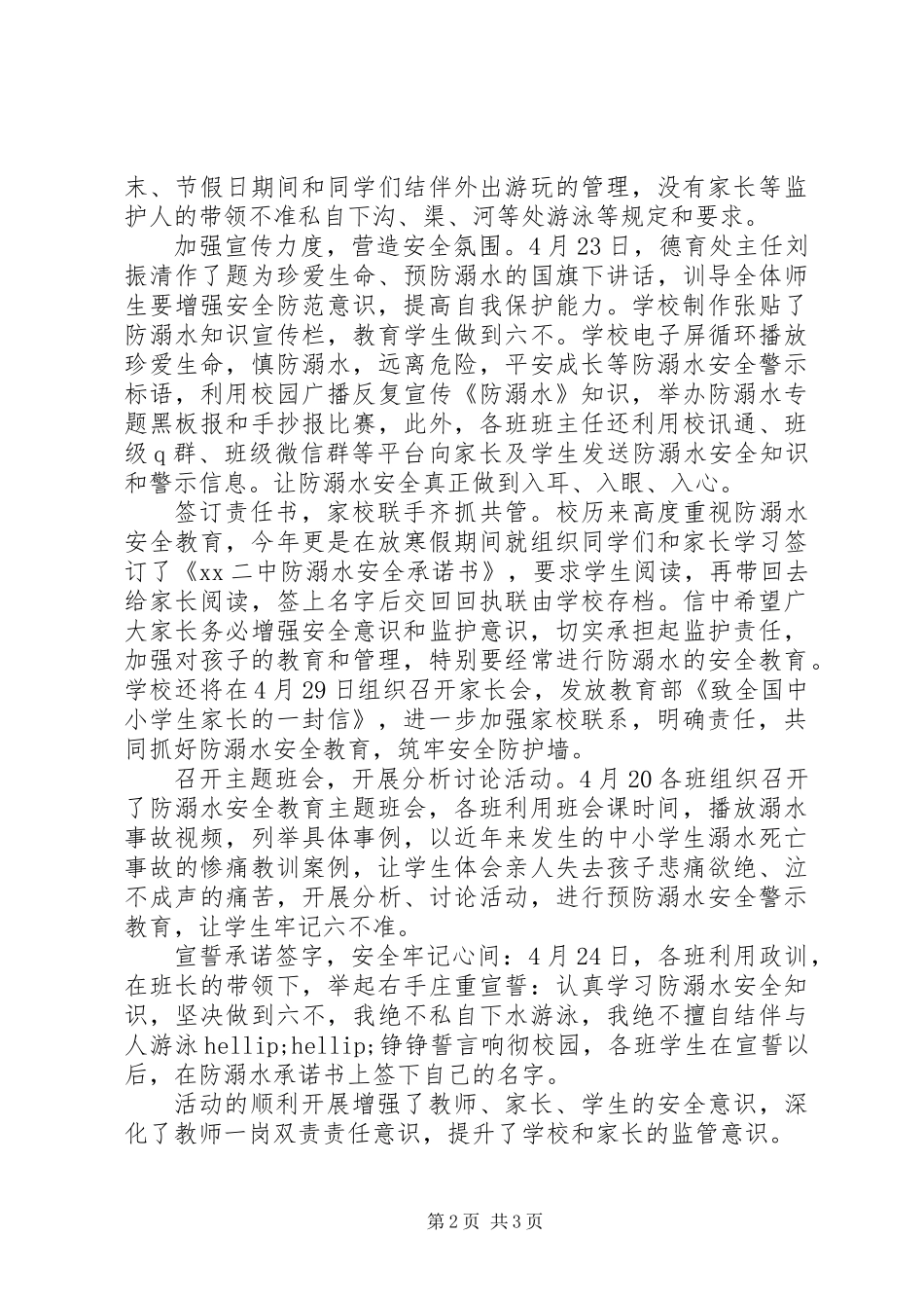 XX年小学防溺水安全教育活动总结_第2页