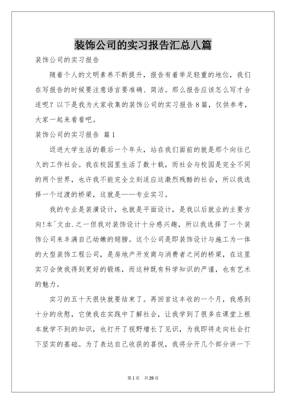 装饰公司的实习报告汇总八篇_第1页