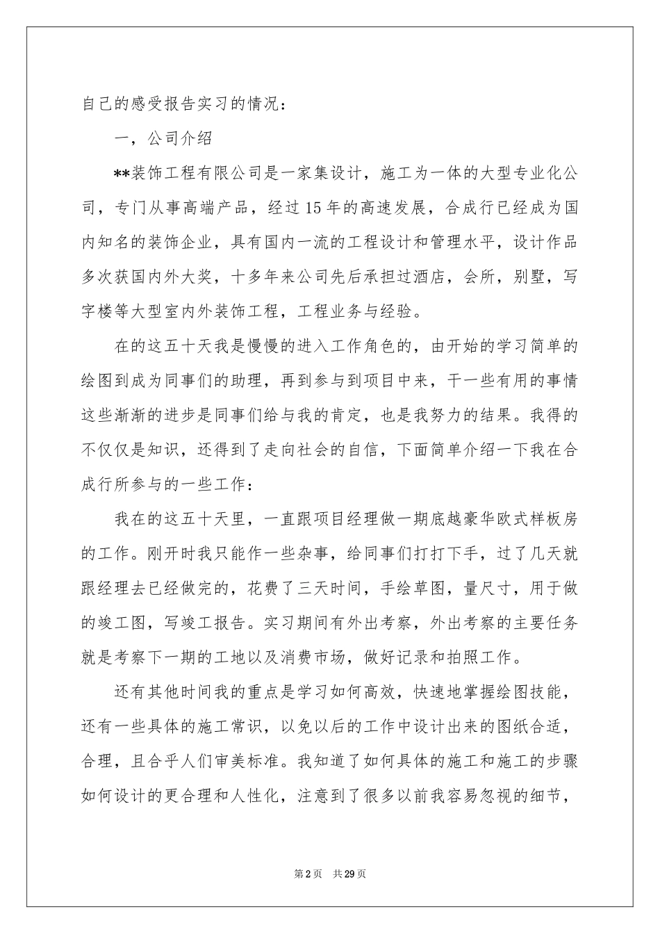 装饰公司的实习报告汇总八篇_第2页