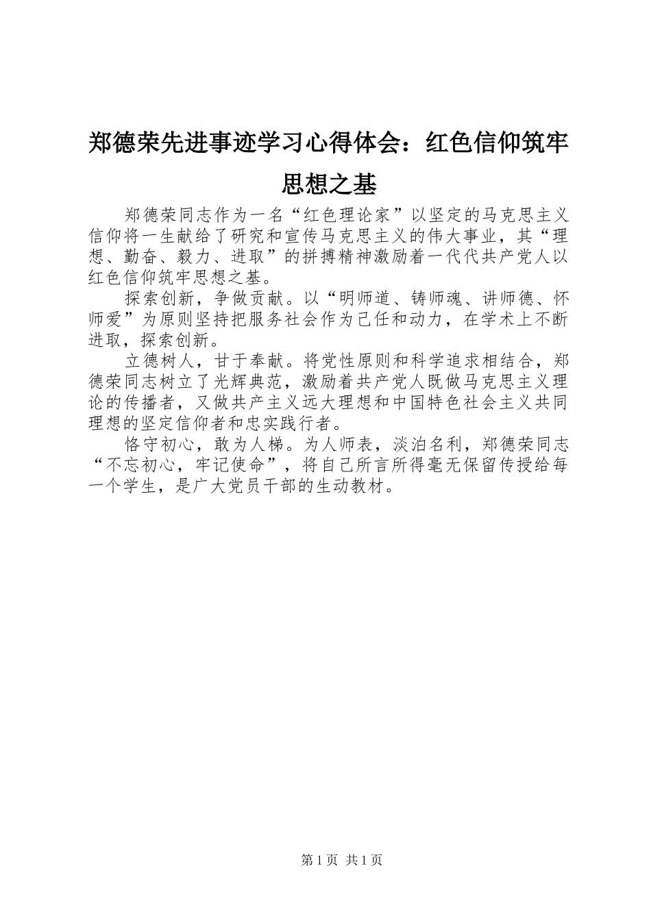 郑德荣先进事迹学习心得体会：红色信仰筑牢思想之基_第1页