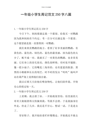 一年级小学生周记范文250字八篇
