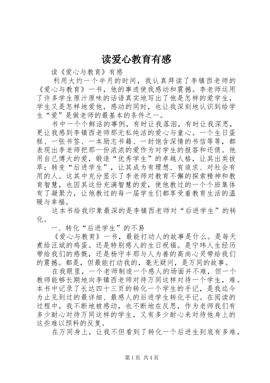 读爱心教育有感_第1页