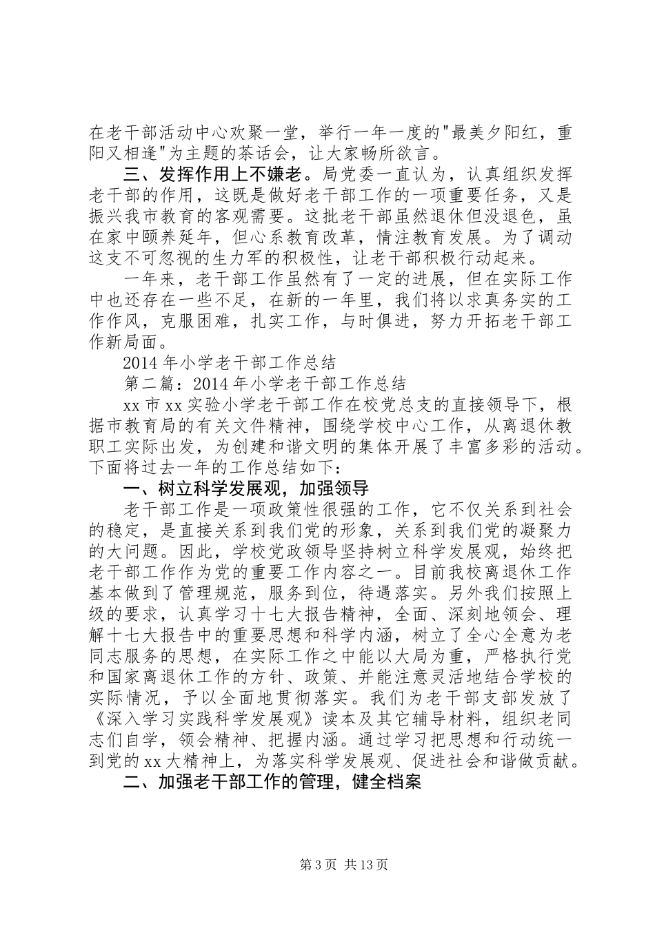 XX年小学老干部工作总结_第3页