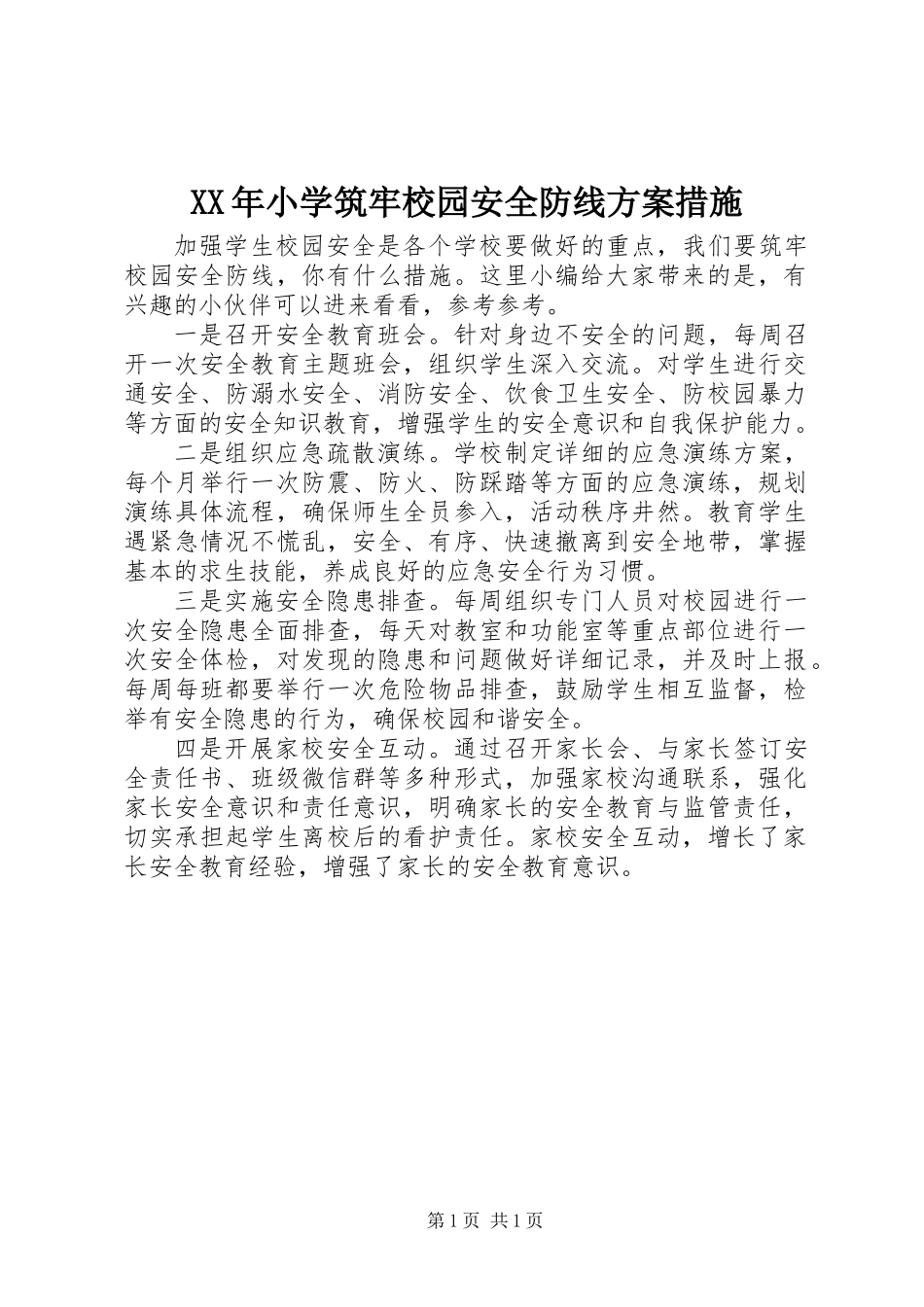 XX年小学筑牢校园安全防线方案措施_第1页