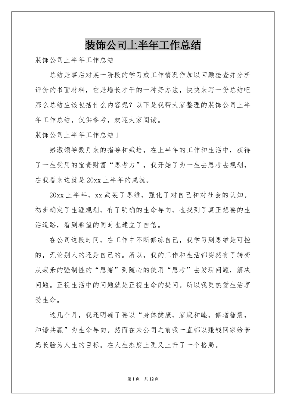 装饰公司上半年工作参考总结_第1页