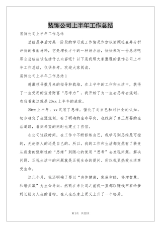 装饰公司上半年工作参考总结