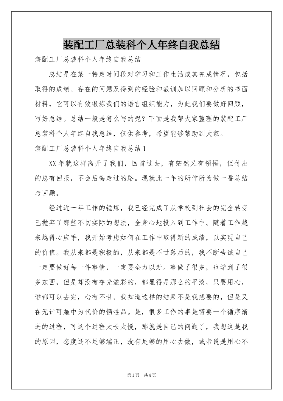 装配工厂总装科个人年终自我参考总结_第1页