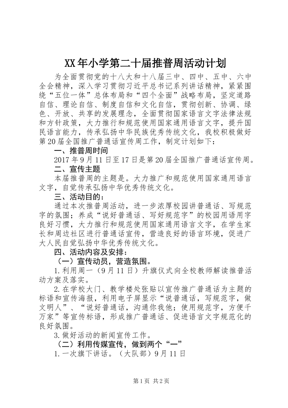 XX年小学第二十届推普周活动计划_第1页