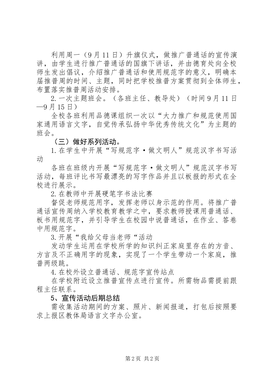 XX年小学第二十届推普周活动计划_第2页