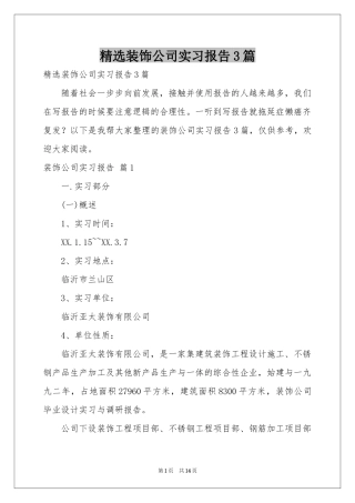 装饰公司实习报告3篇