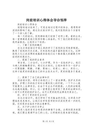 岗前培训心得体会导诊邹萍