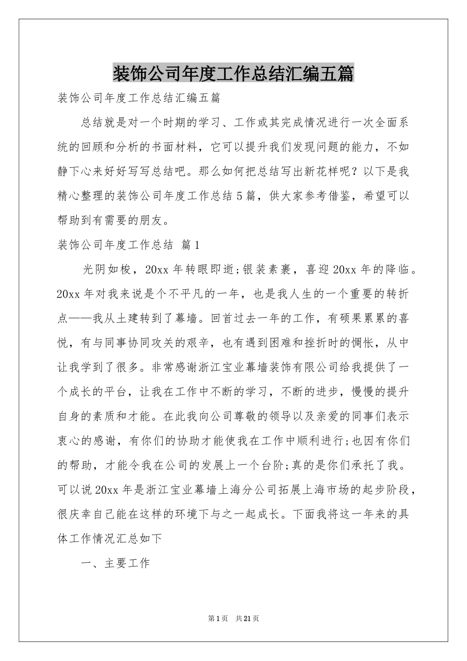 装饰公司年度工作参考总结汇编五篇_第1页