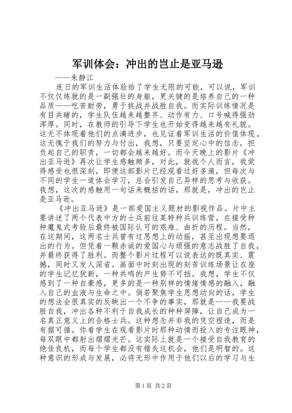 军训体会：冲出的岂止是亚马逊_第1页