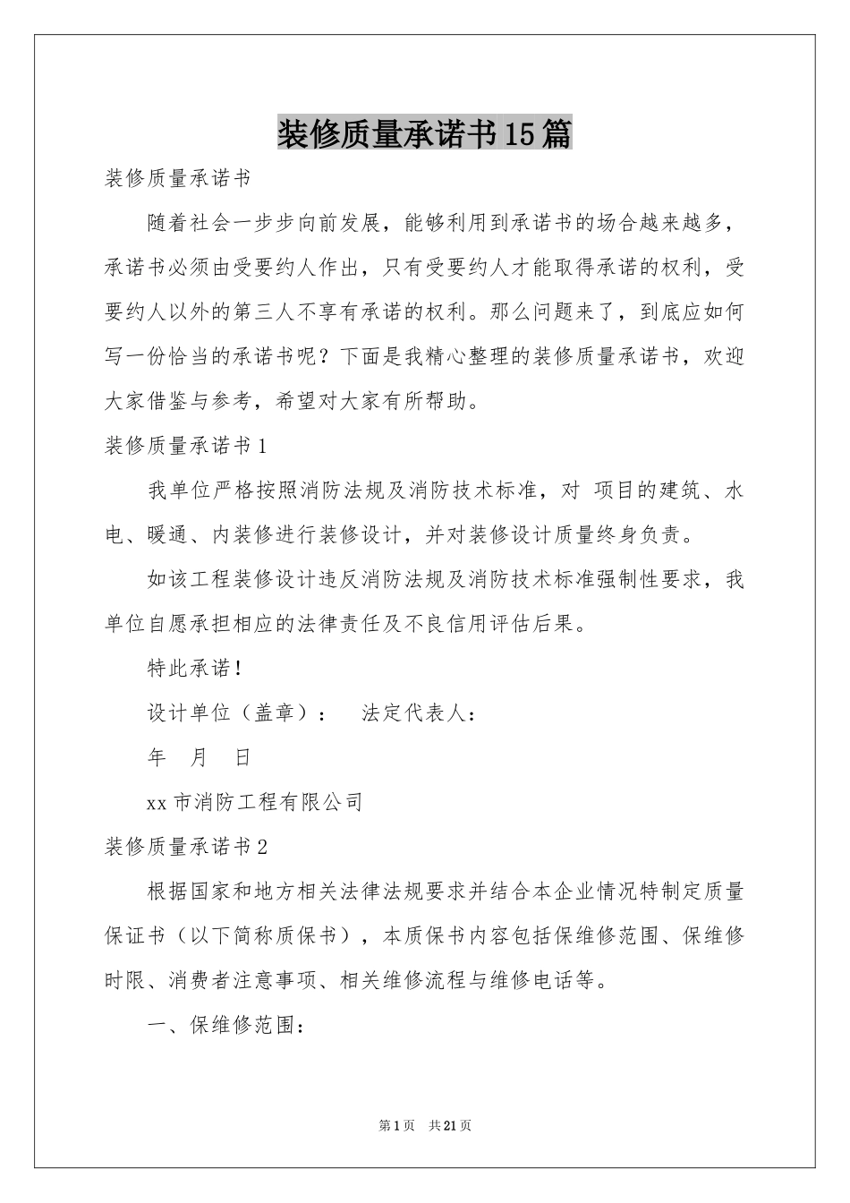 装修质量承诺书15篇_第1页