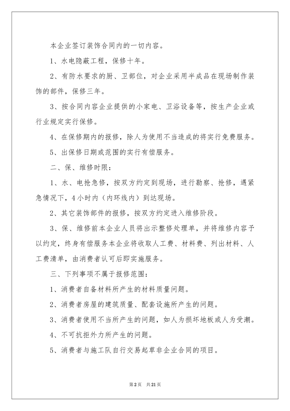 装修质量承诺书15篇_第2页