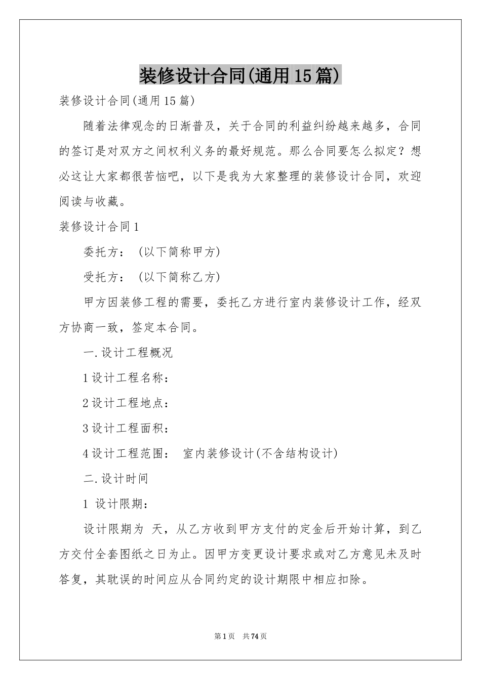 装修设计合同(通用15篇)_第1页