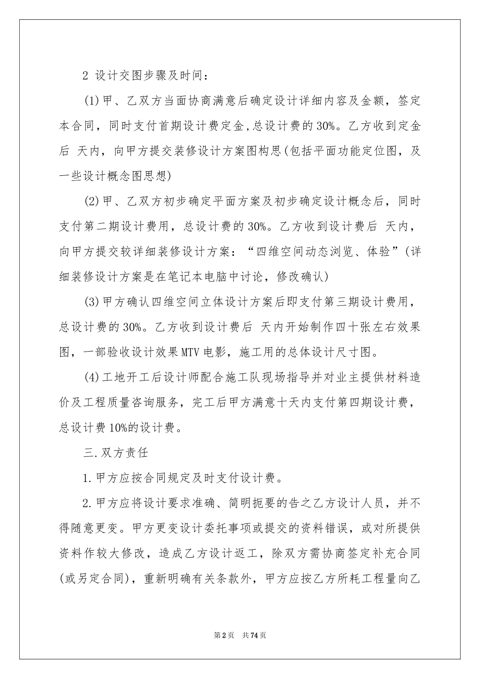 装修设计合同(通用15篇)_第2页