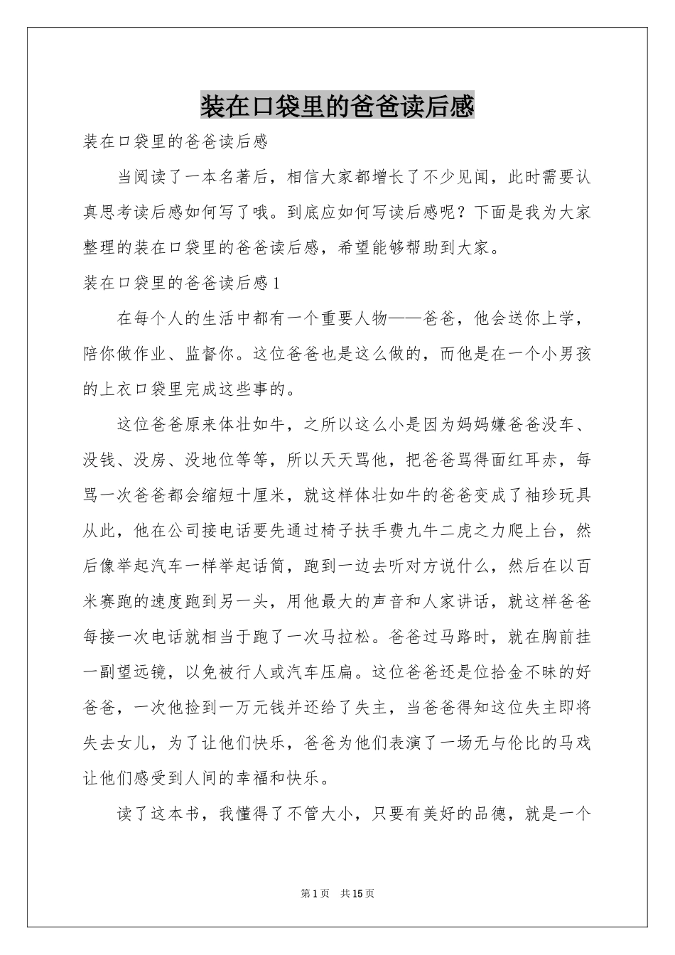 装在口袋里的爸爸读后感_第1页