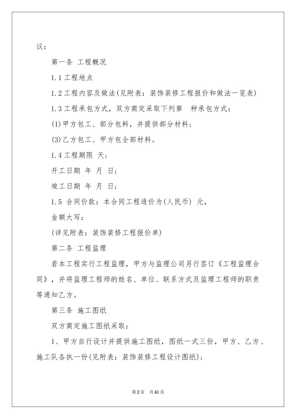 装潢装修合同范本_第2页