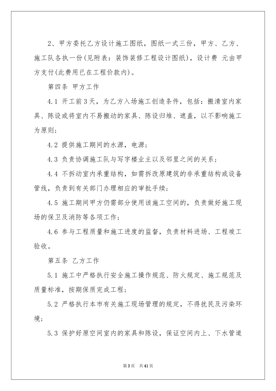 装潢装修合同范本_第3页