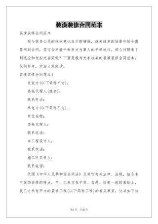 装潢装修合同范本
