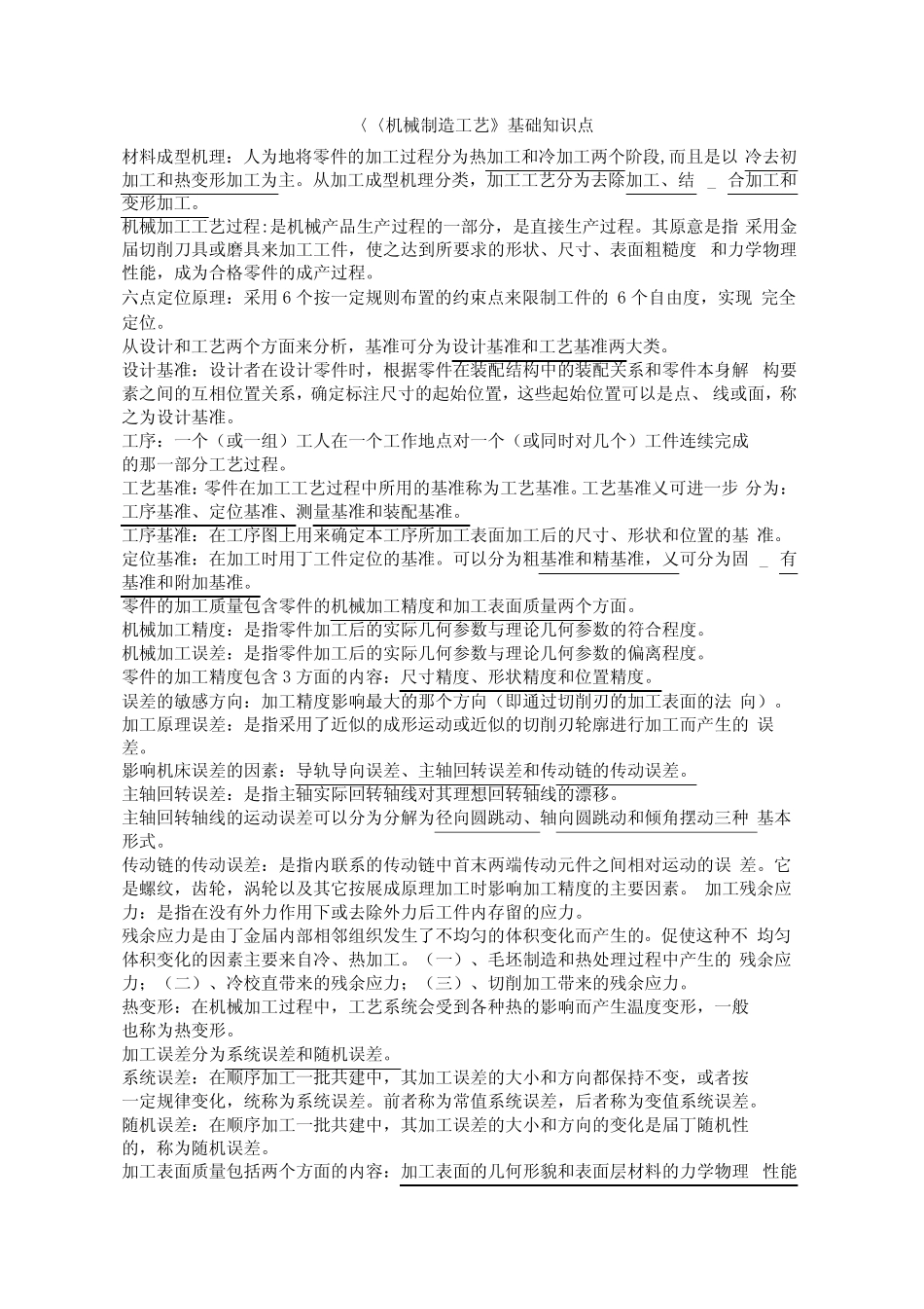 《机械制造工艺》基础知识点_第1页