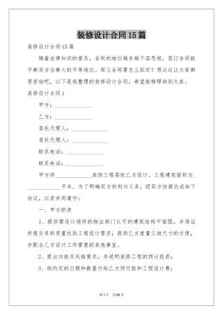 装修设计合同15篇