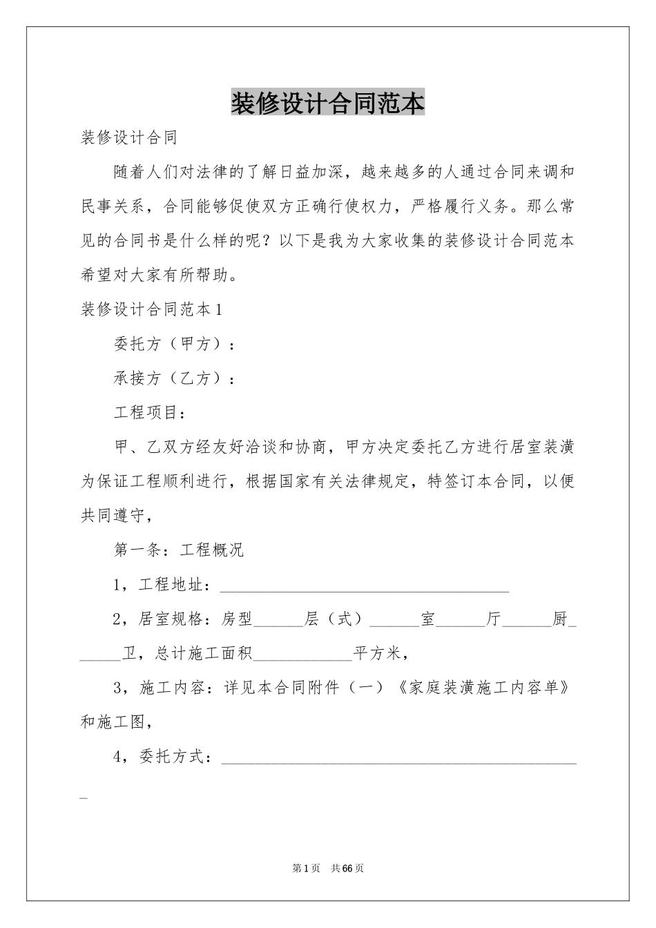 装修设计合同范本_第1页