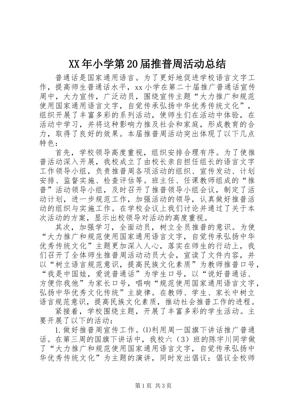 XX年小学第20届推普周活动总结_第1页