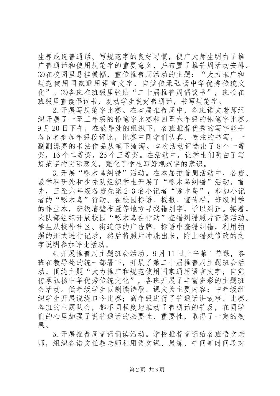 XX年小学第20届推普周活动总结_第2页