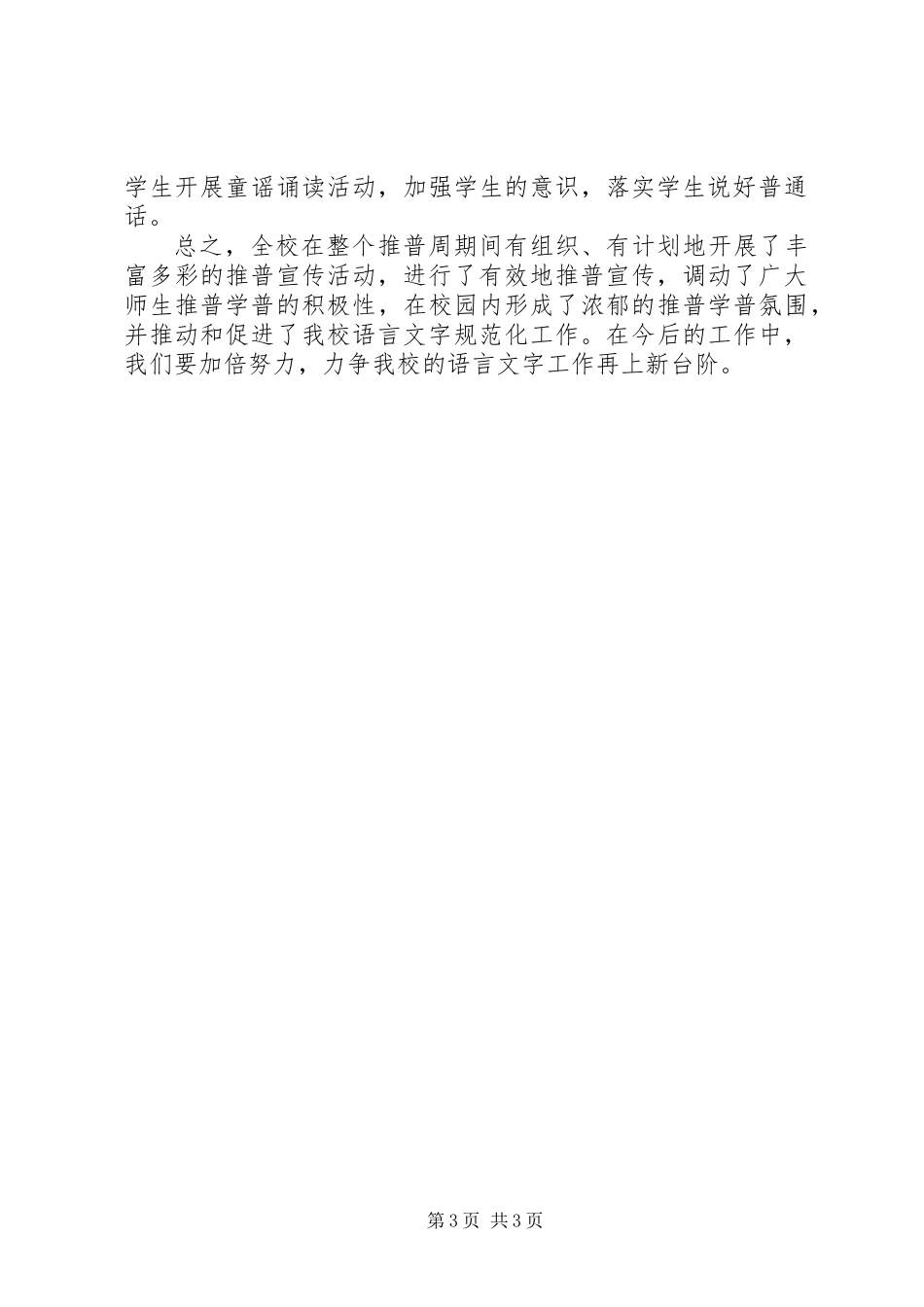 XX年小学第20届推普周活动总结_第3页