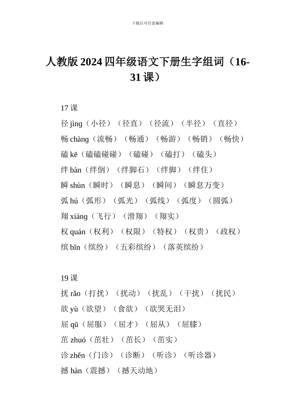 人教版2024四年级语文下册生字组词_第1页
