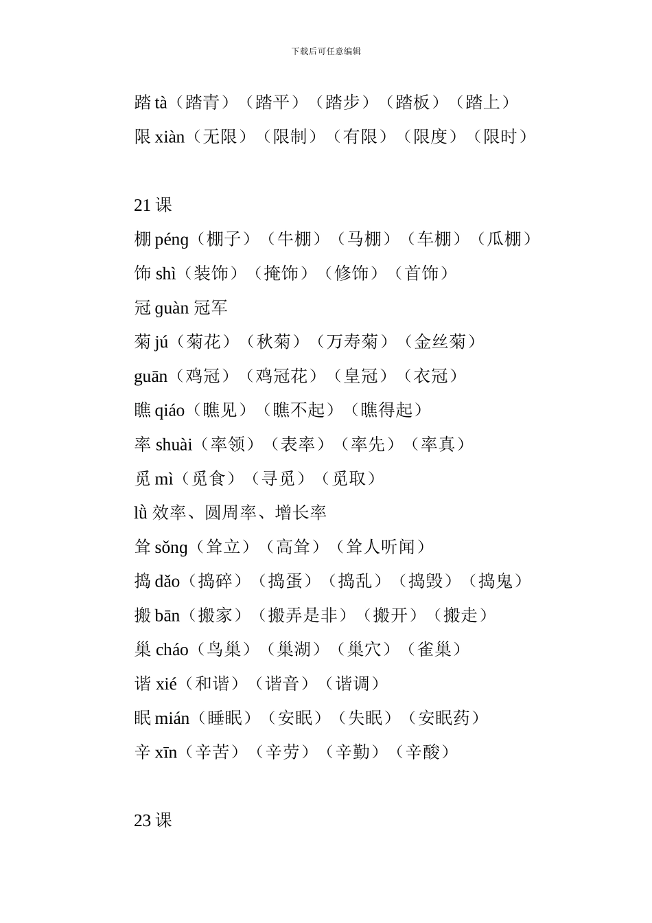 人教版2024四年级语文下册生字组词_第2页