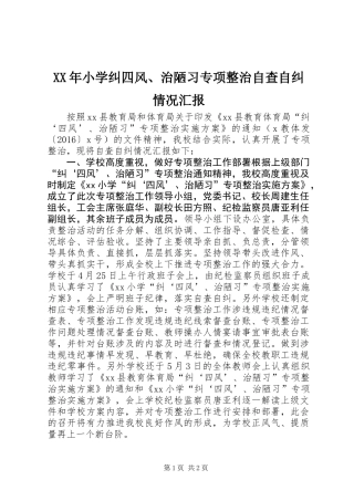 XX年小学纠四风、治陋习专项整治自查自纠情况汇报
