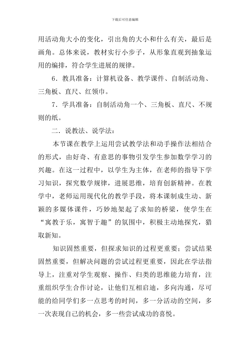 人教版角的初步认识说课稿_第2页