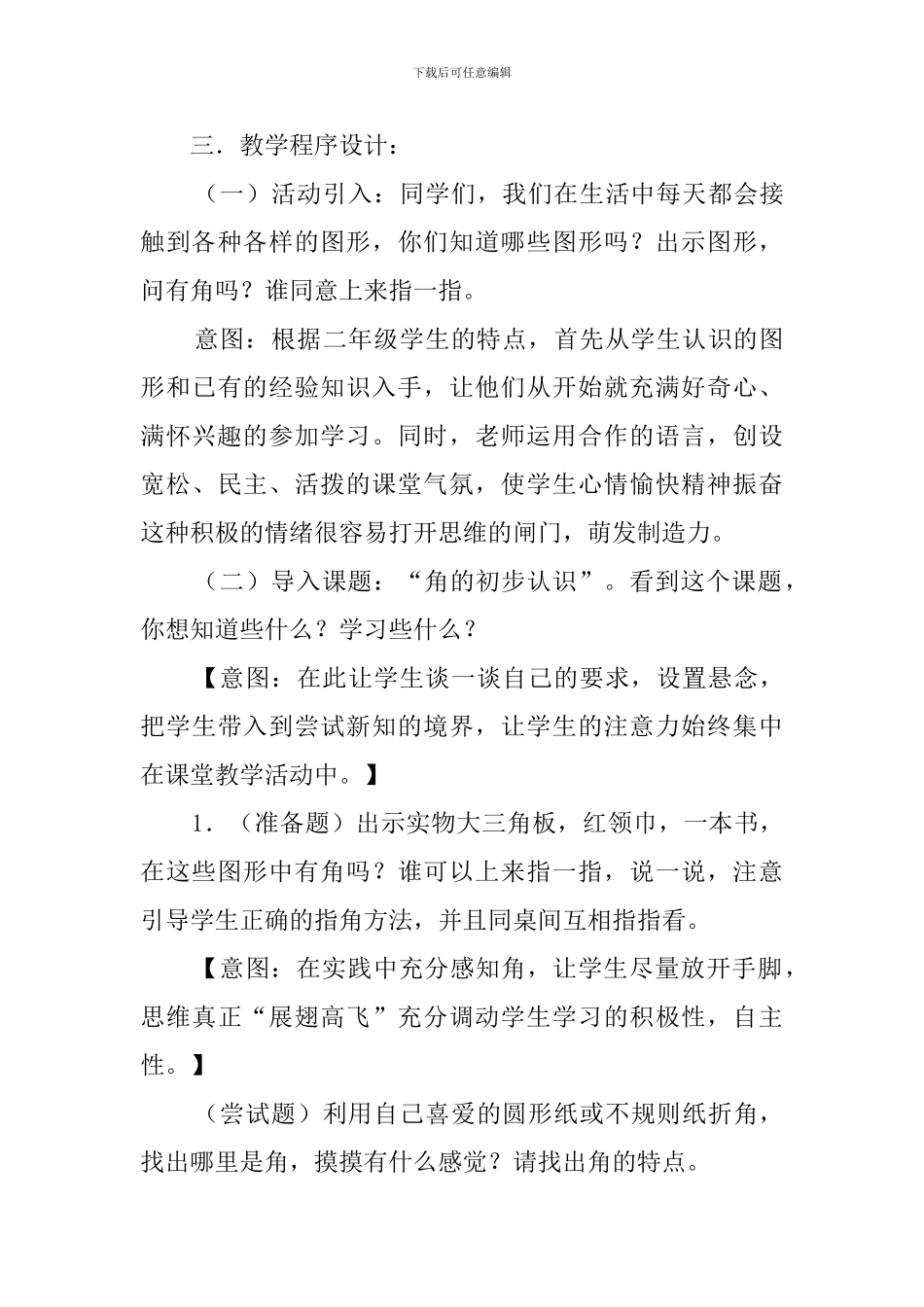 人教版角的初步认识说课稿_第3页
