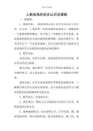 人教版角的初步认识说课稿