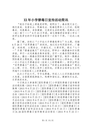 XX年小学禁毒日宣传活动简讯