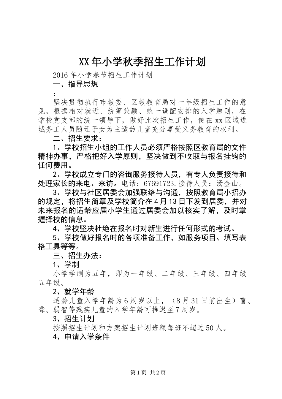 XX年小学秋季招生工作计划_第1页