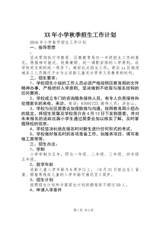 XX年小学秋季招生工作计划