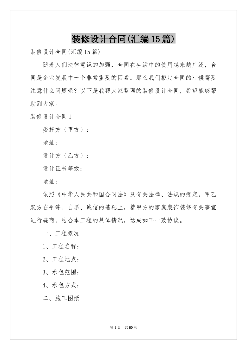 装修设计合同(汇编15篇)_第1页