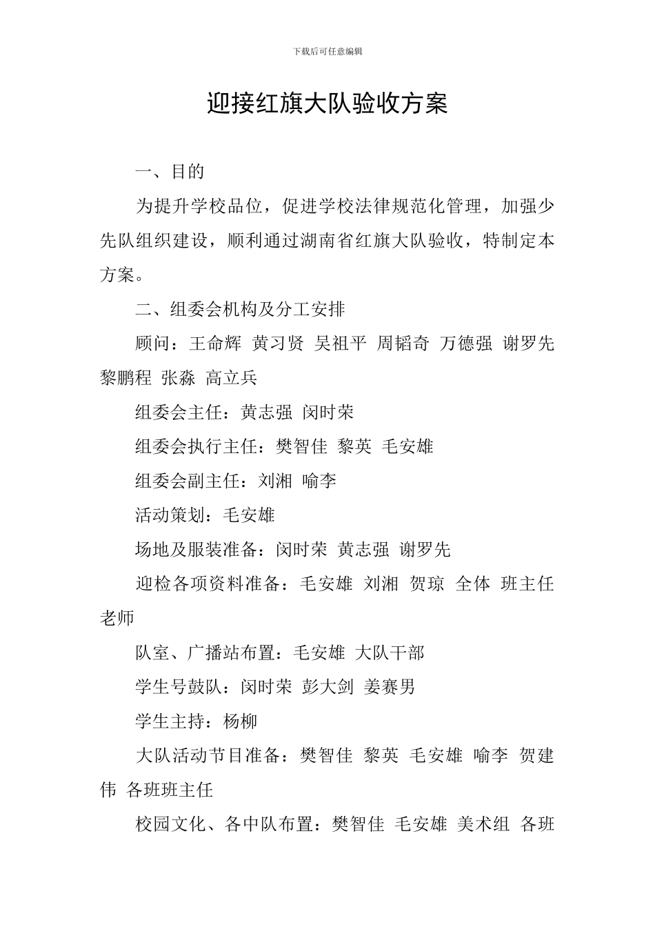 迎接红旗大队验收方案_第1页