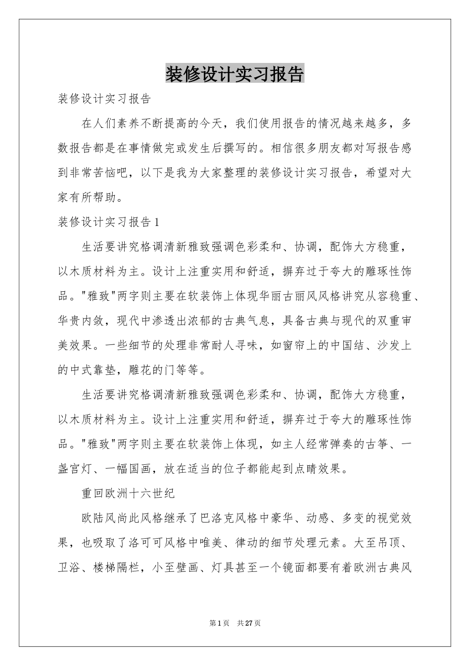 装修设计实习报告_第1页