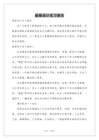 装修设计实习报告